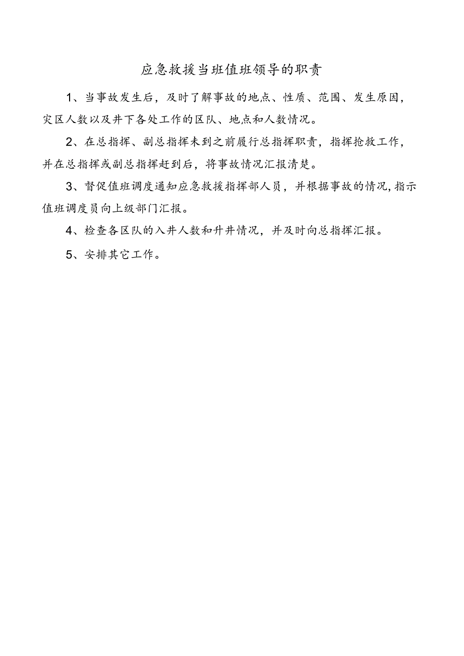 应急救援当班值班领导的职责.docx_第1页