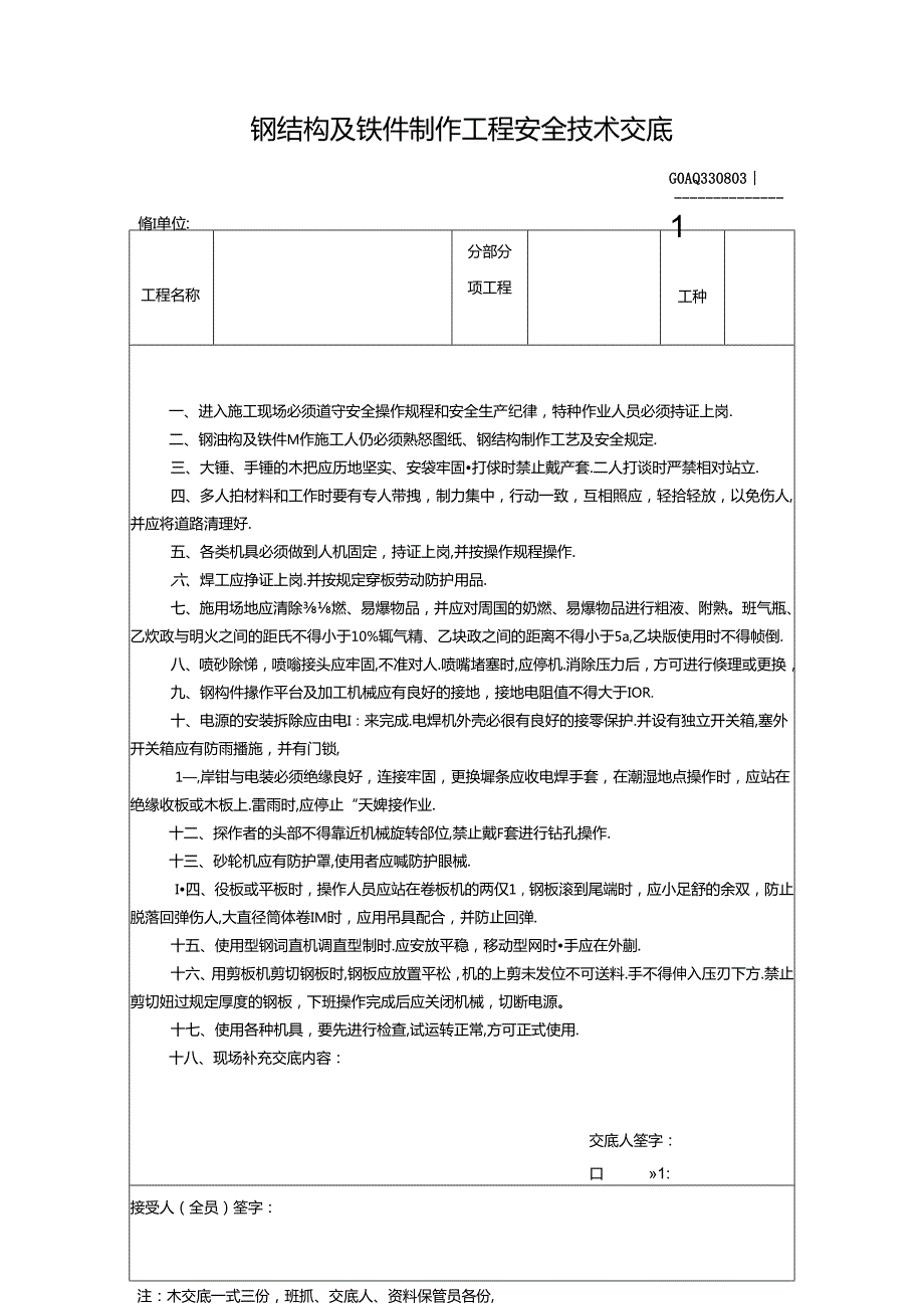 九、3.钢结构及铁件制作工程安全技术交底GDAQ330803.docx_第1页