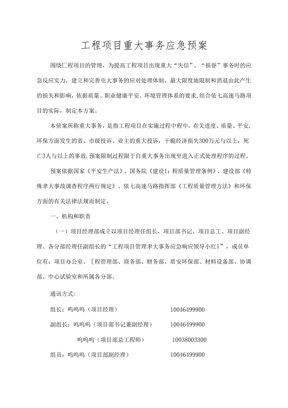 工程项目重大事件应急预案.docx_第1页