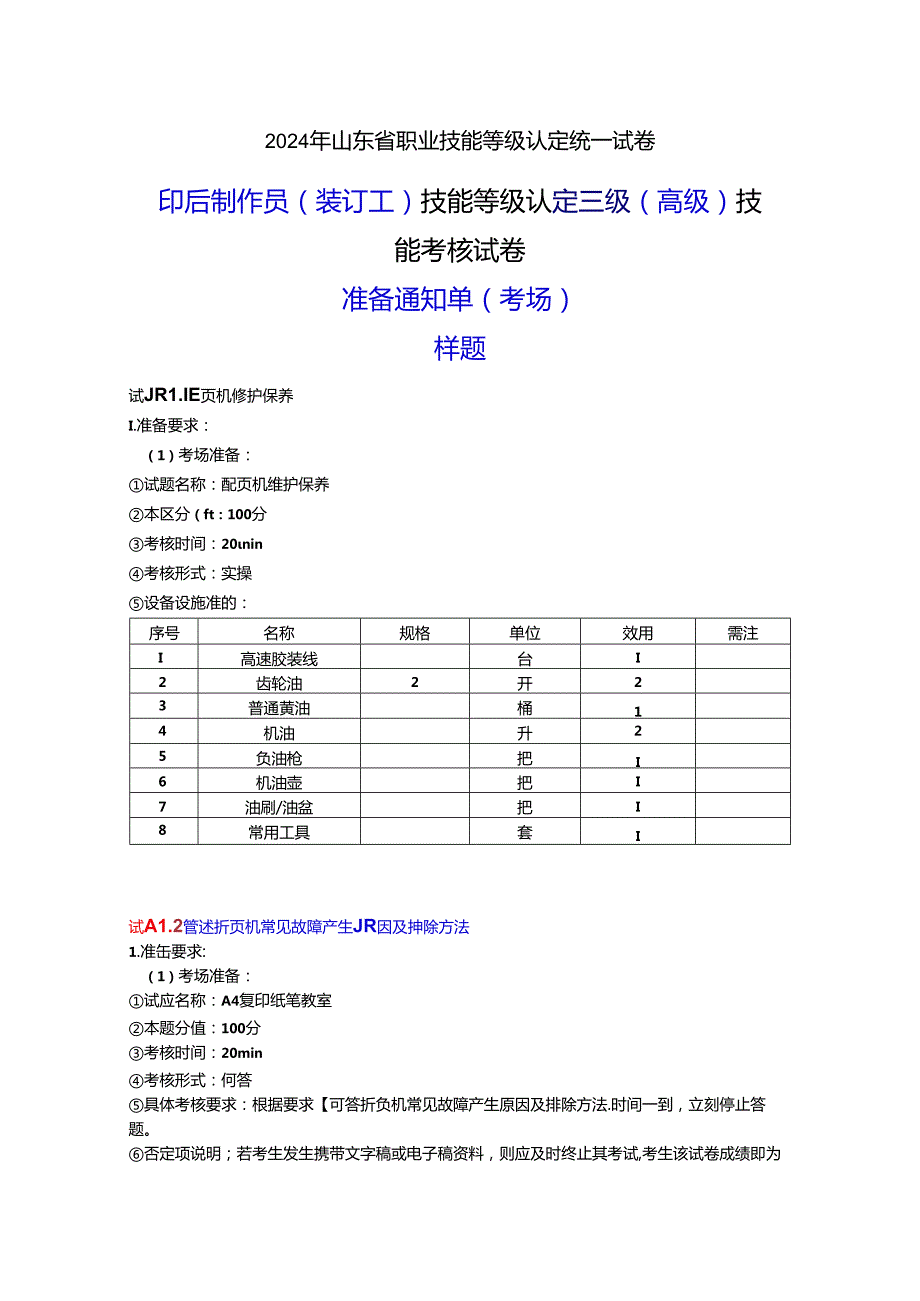 2024年山东省职业技能等级认定试卷 真题 印后制作员（装订工） 三级（高级）技能考核-考场准备通知单- （样题）OK.docx_第1页