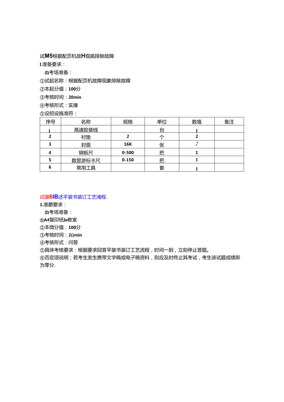 2024年山东省职业技能等级认定试卷 真题 印后制作员（装订工） 三级（高级）技能考核-考场准备通知单- （样题）OK.docx_第3页