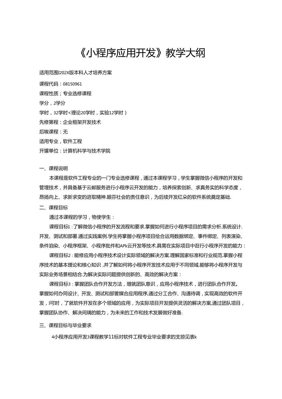 《小程序应用开发》教学大纲.docx_第1页