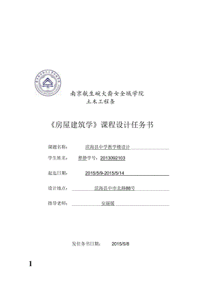 房屋建筑学课程设计任务书1(DOC).docx