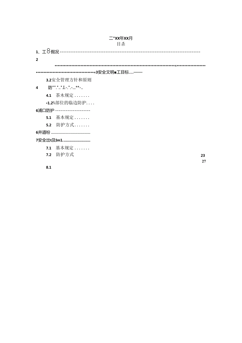 20xx年改造回迁安置房工程安全防护施工方案.docx_第2页