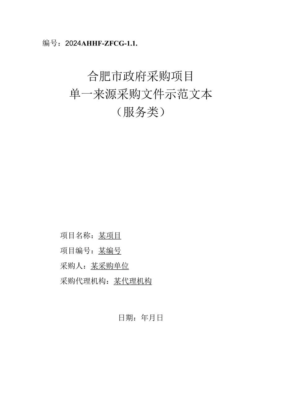 52合肥市政府采购项目单一来源采购文件示范文本（服务类）.docx_第1页