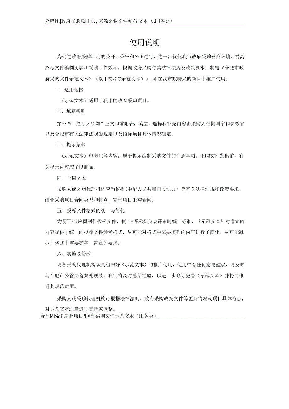 52合肥市政府采购项目单一来源采购文件示范文本（服务类）.docx_第2页