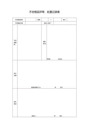 不合格品评审、处置记录表.docx