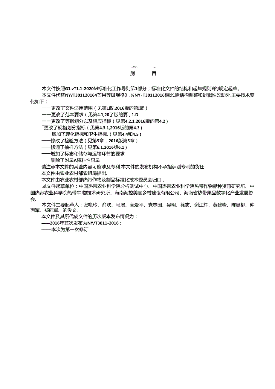 NY_T 3011-202X芒果等级规格.docx_第3页