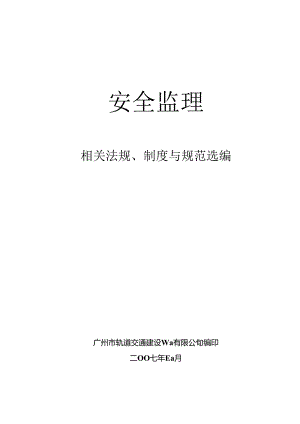 广州轨道交通建设监理公司安全监理法规、制度与规范选编(121页) 金牌.docx