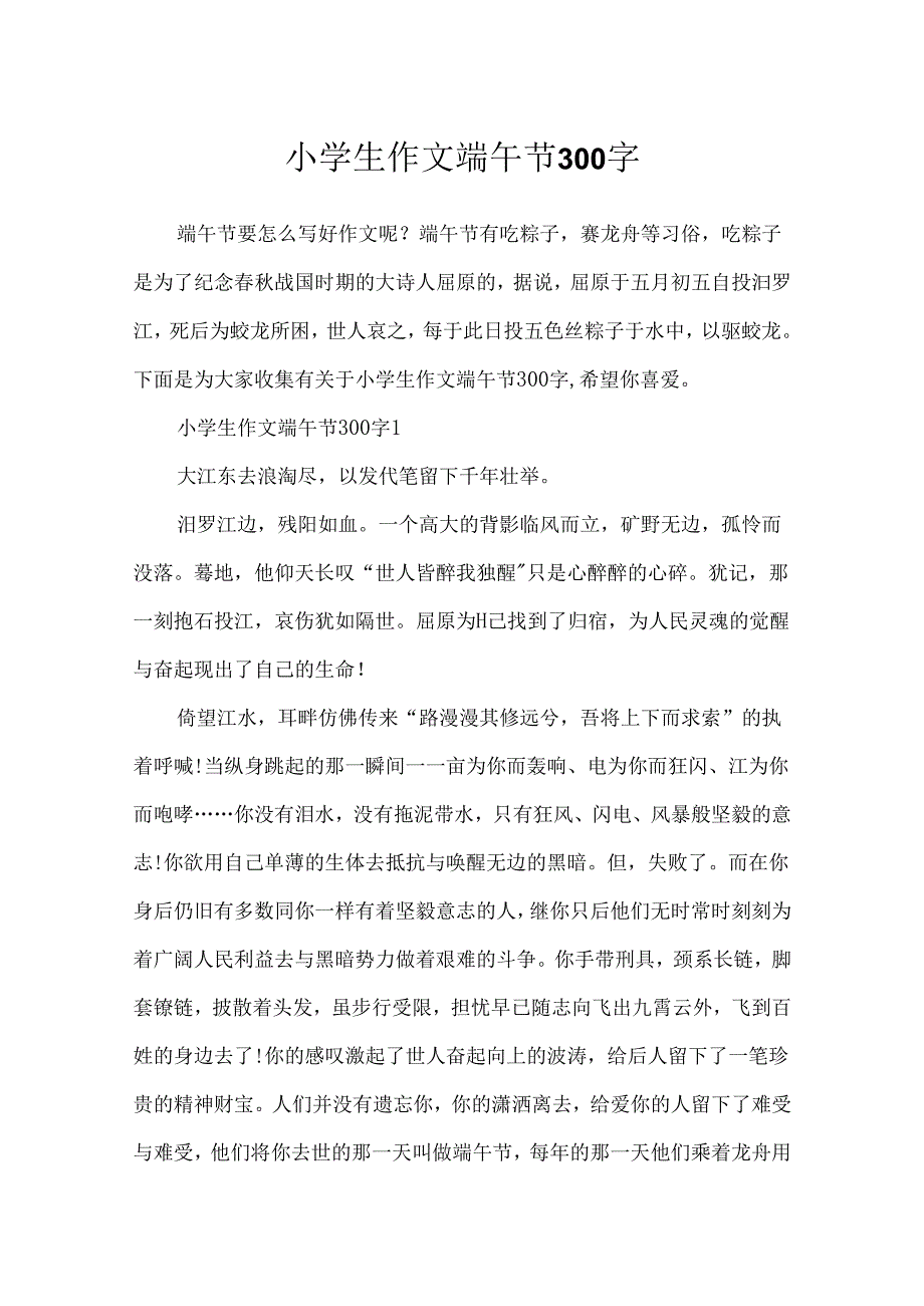 小学生作文端午节300字.docx_第1页