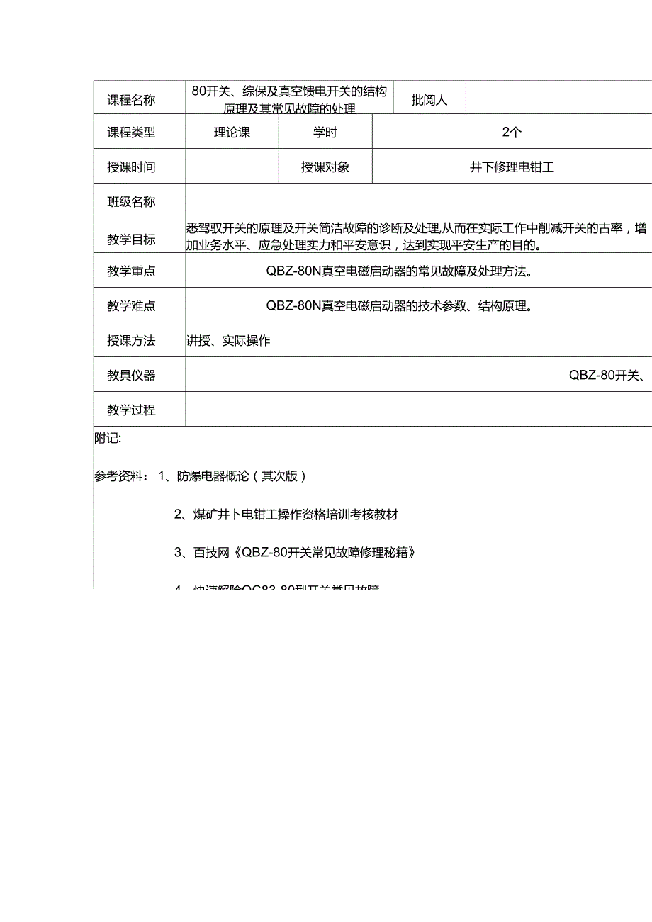 开关综保与真空馈电开关结构原理与其常见故障处理.docx_第1页