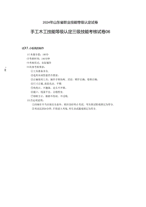 2024年山东省职业技能等级认定试卷 真题 手工木工试卷（高级6）.docx