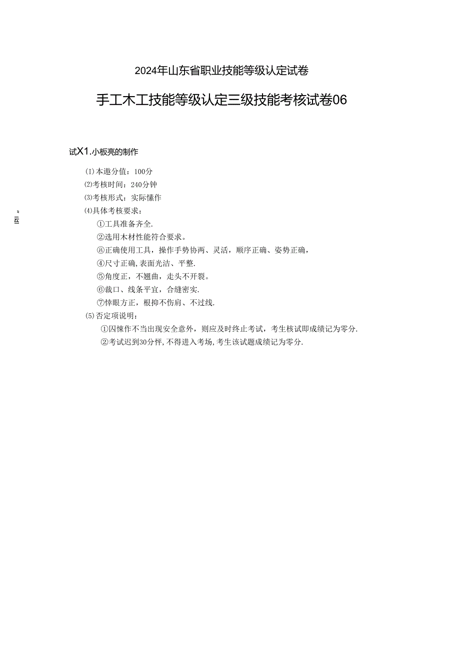 2024年山东省职业技能等级认定试卷 真题 手工木工试卷（高级6）.docx_第1页