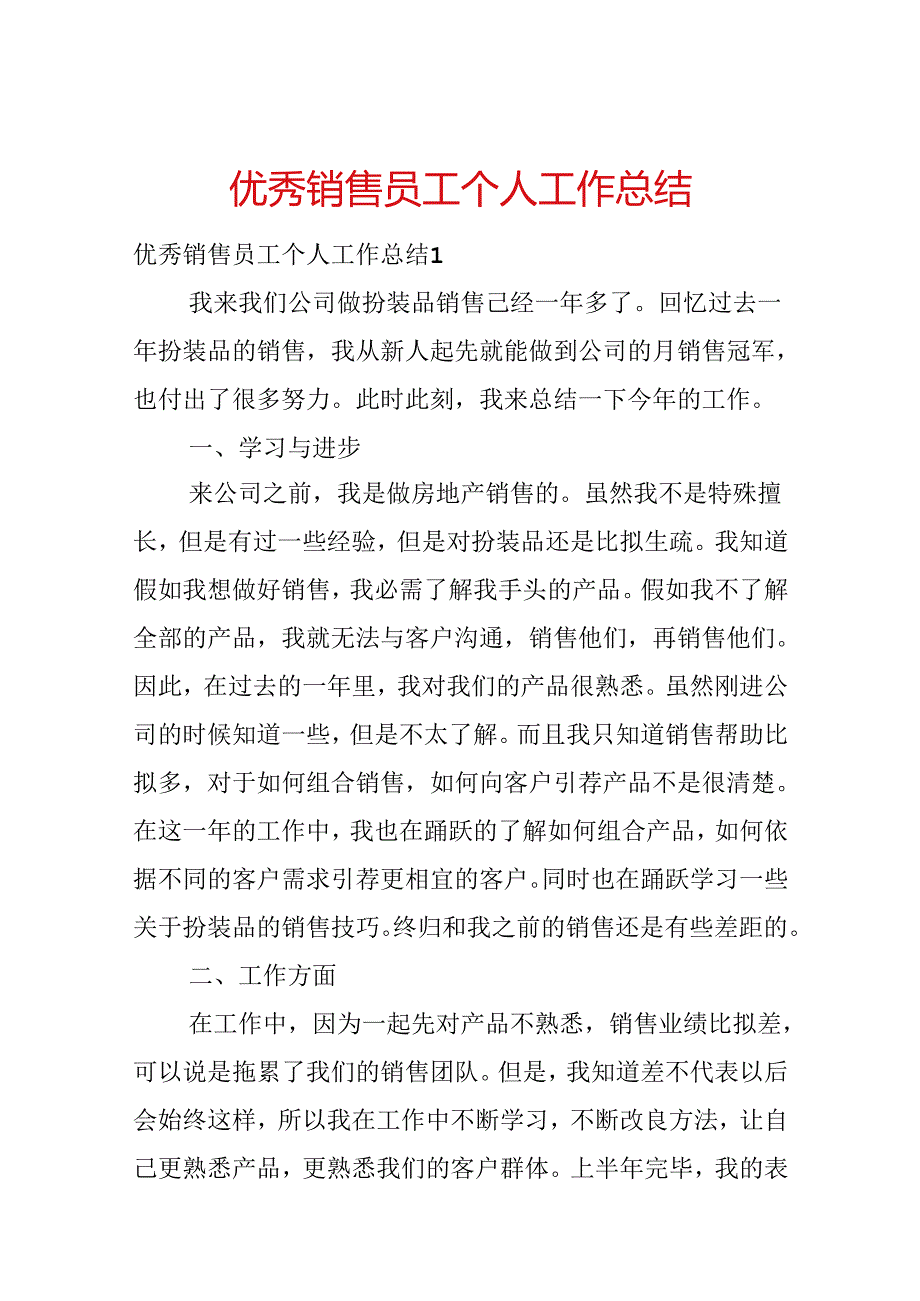 优秀销售员工个人工作总结.docx_第1页