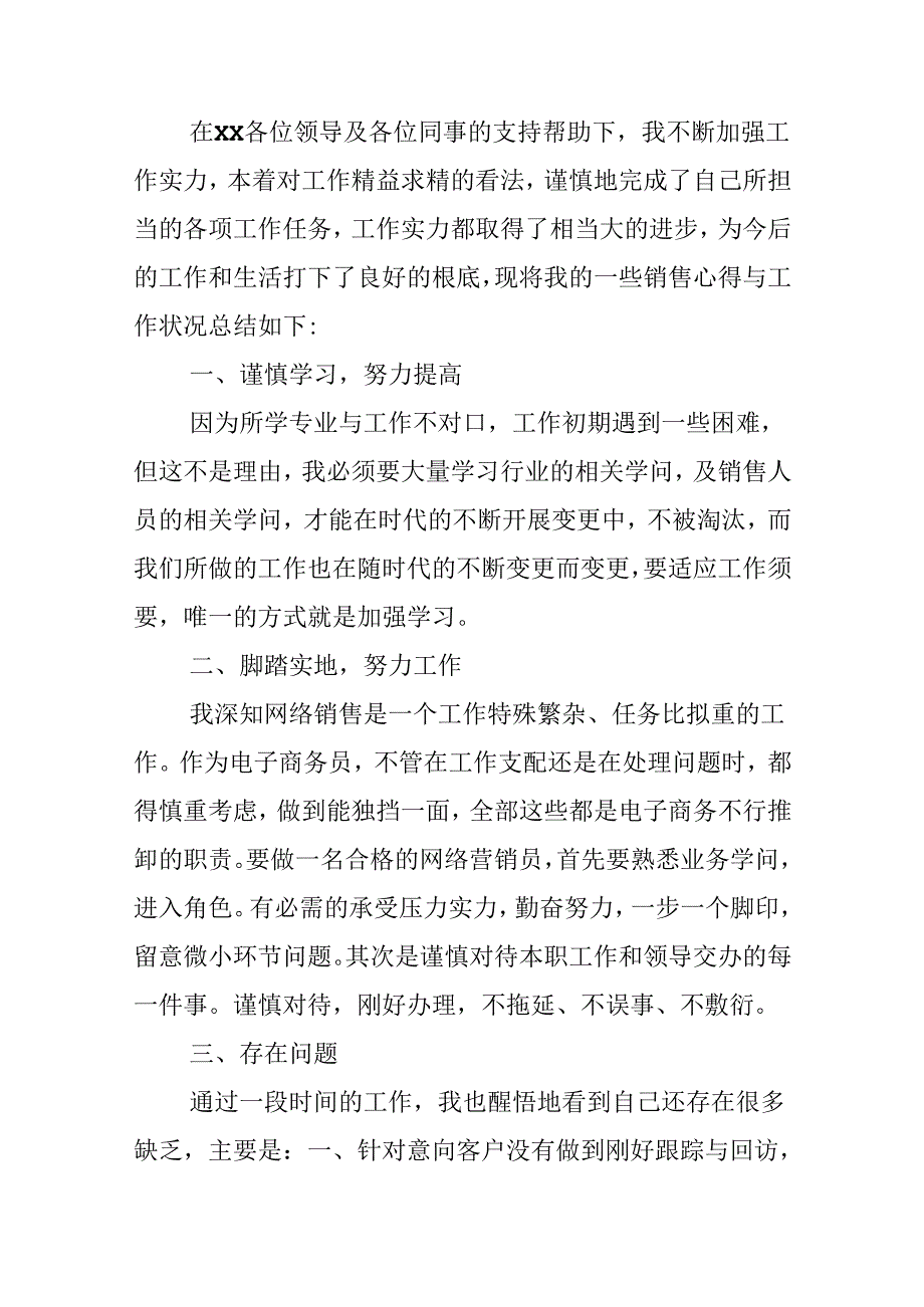 优秀销售员工个人工作总结.docx_第3页