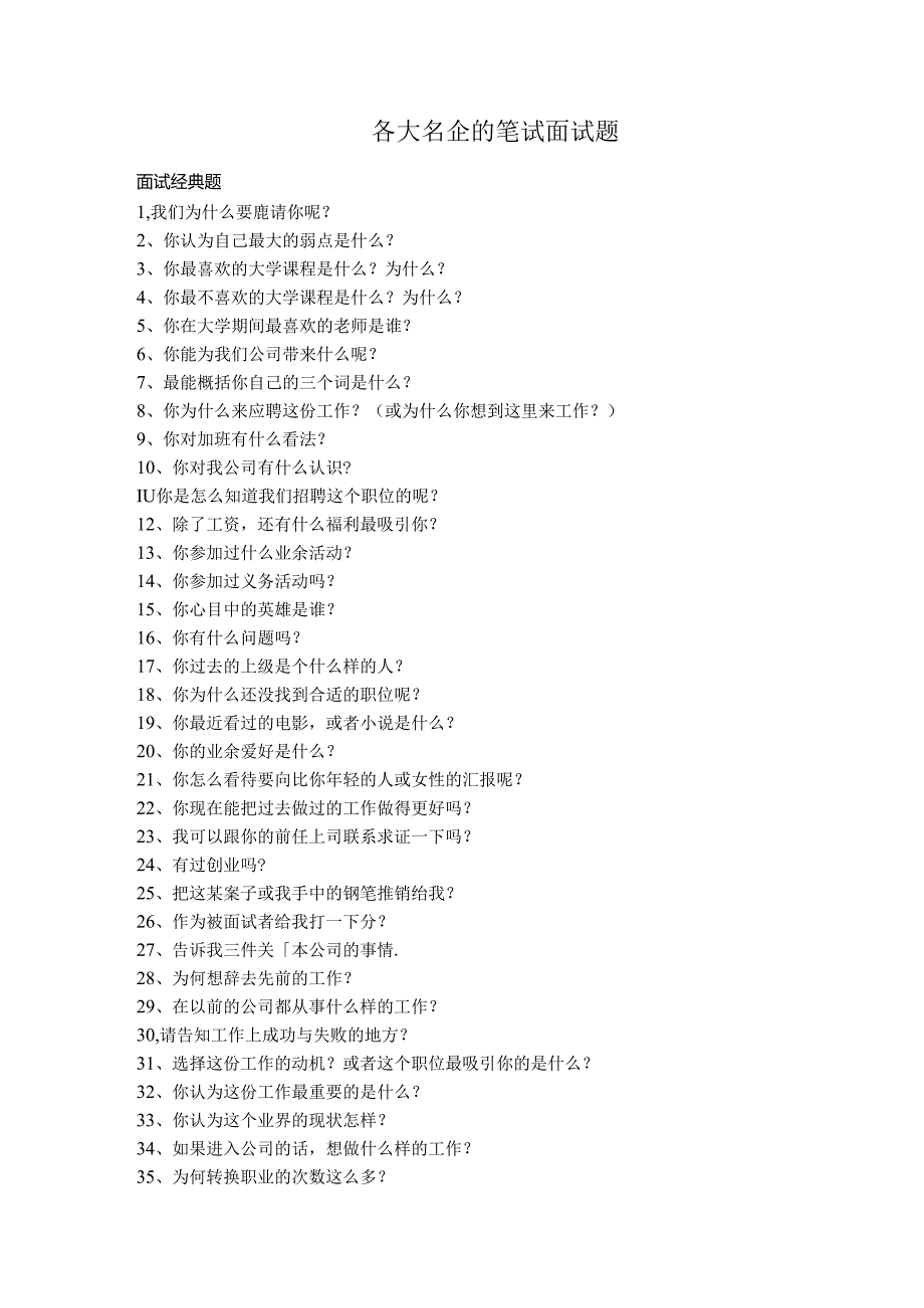 200个名企的面试题详解(微软+谷歌+联合利华)考试.docx_第1页