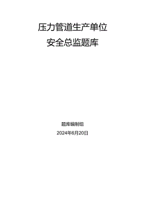 压力管道生产单位题库-质量安全总监.docx