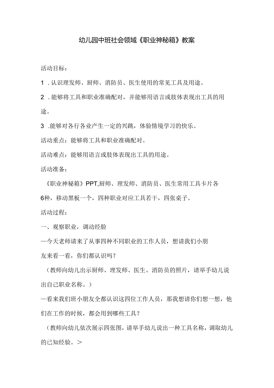 幼儿园中班社会领域《职业神秘箱》教案.docx_第1页