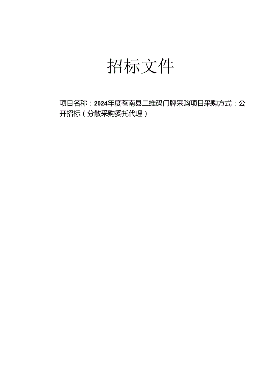 二维码门牌采购项目招标文件.docx_第1页