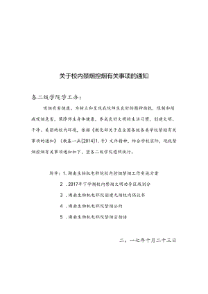 关于校园禁烟控烟有关事项的通知.docx