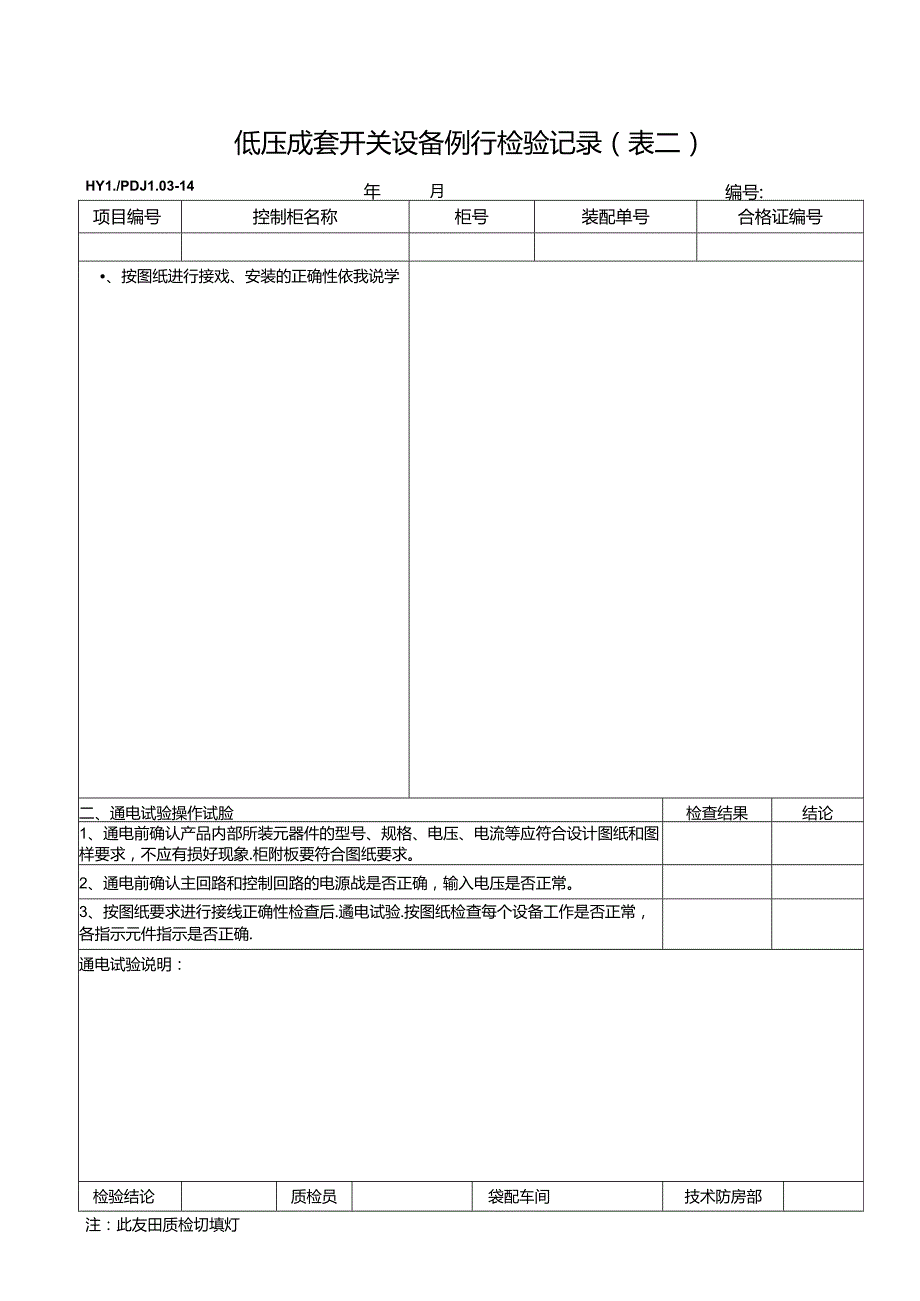 PDJL03-14成套开关设备例行检验记录（表二）.docx_第1页