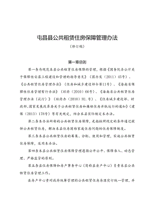 屯昌县公共租赁住房保障管理办法（修订稿）.docx