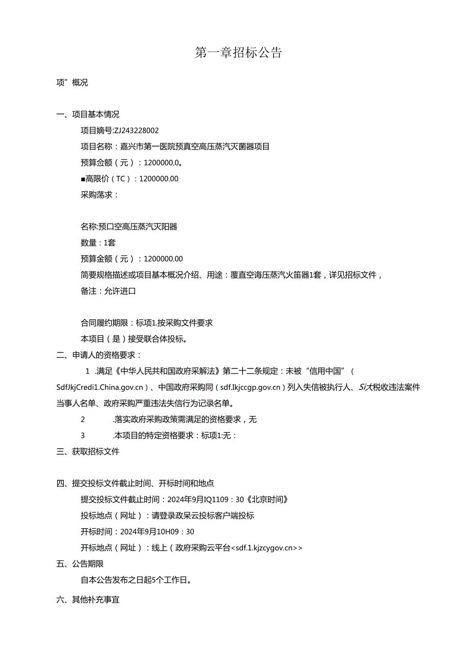 医院预真空高压蒸汽灭菌器项目招标文件.docx_第3页