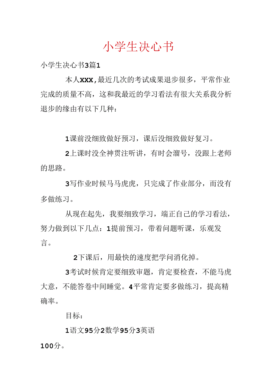 小学生决心书.docx_第1页