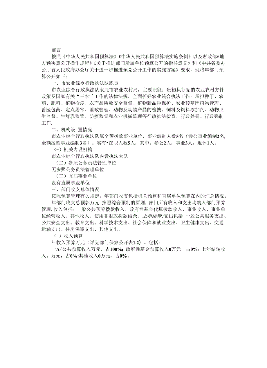 市农业综合行政执法队年度部门预算公开情况说明书.docx_第2页