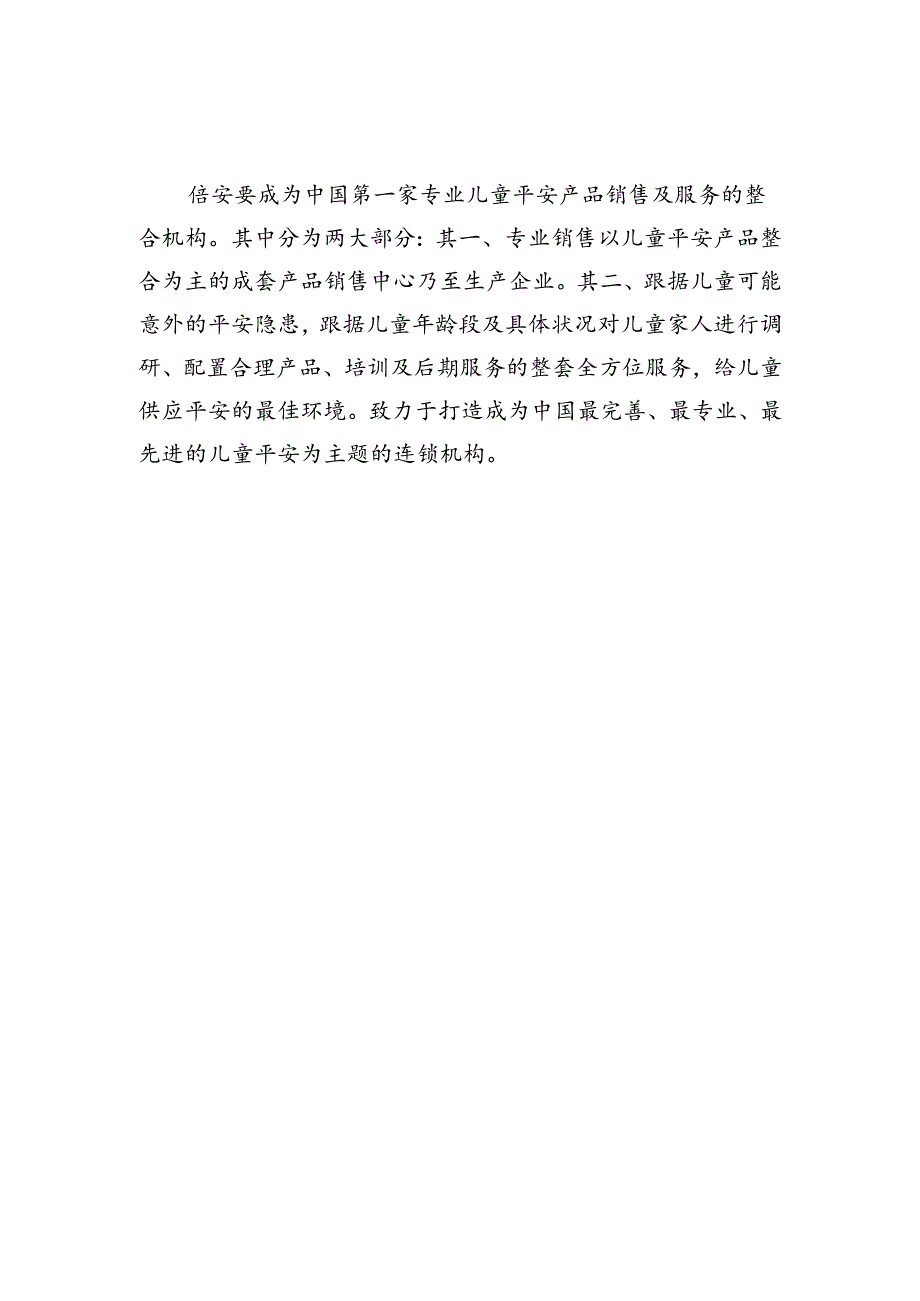 儿童安全全方位服务机构.docx_第3页