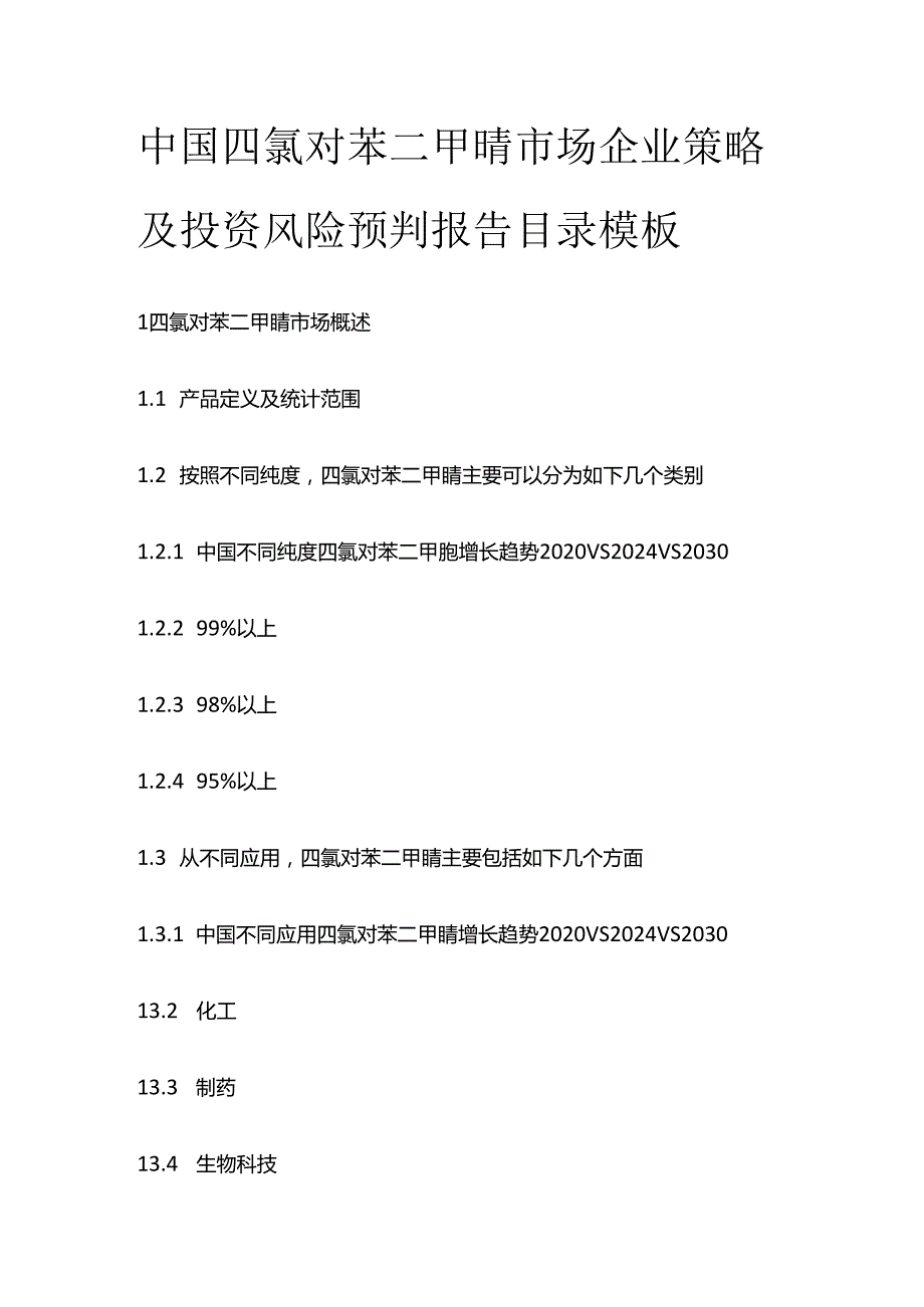 中国四氯对苯二甲腈市场企业策略及投资风险预判报告目录模板.docx_第1页