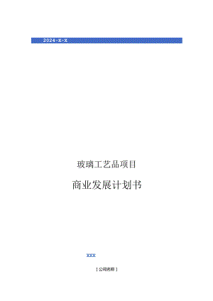 2024年玻璃工艺品项目商业发展计划书.docx