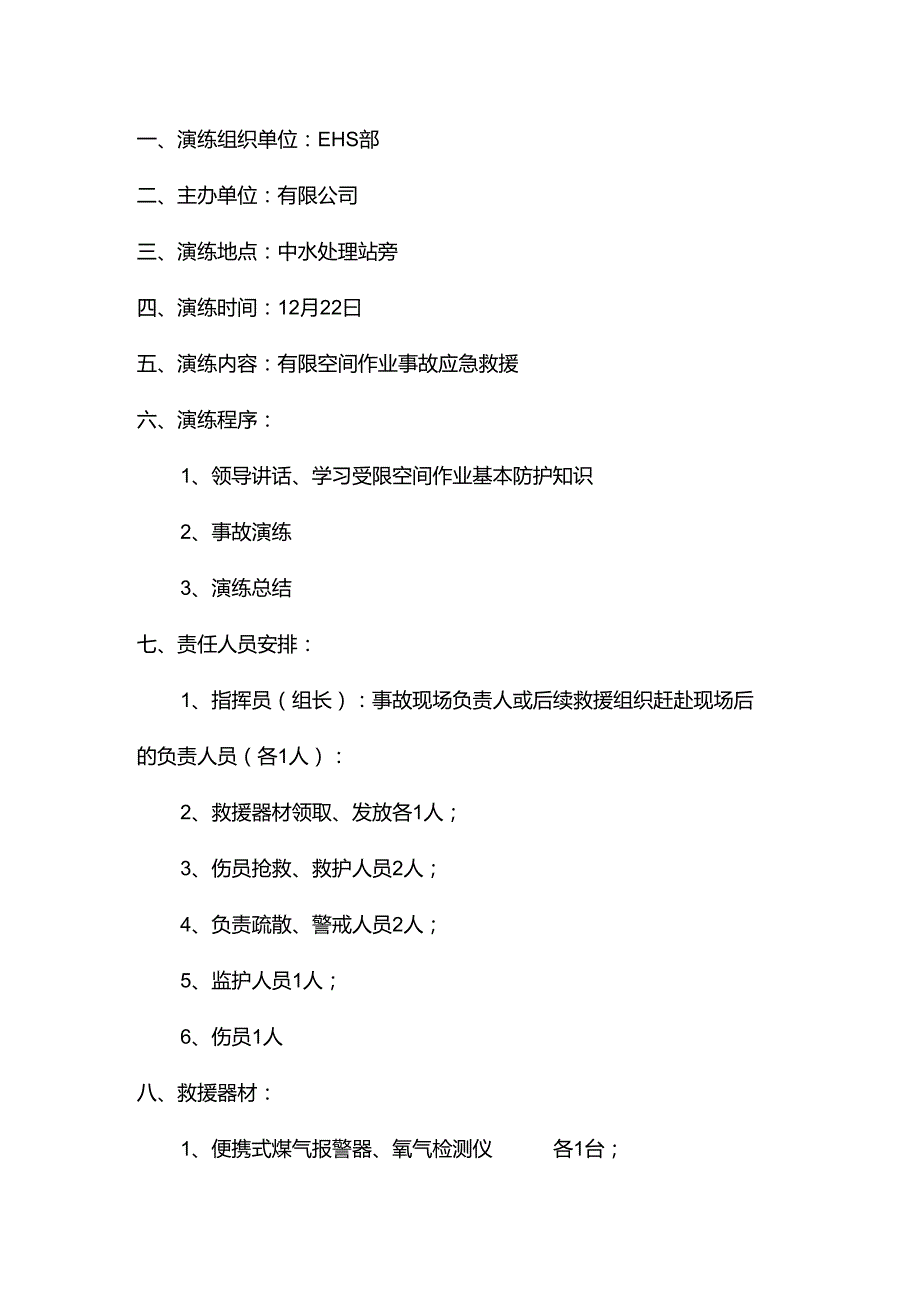 XXX公司有限空间应急预案演练方案.docx_第1页