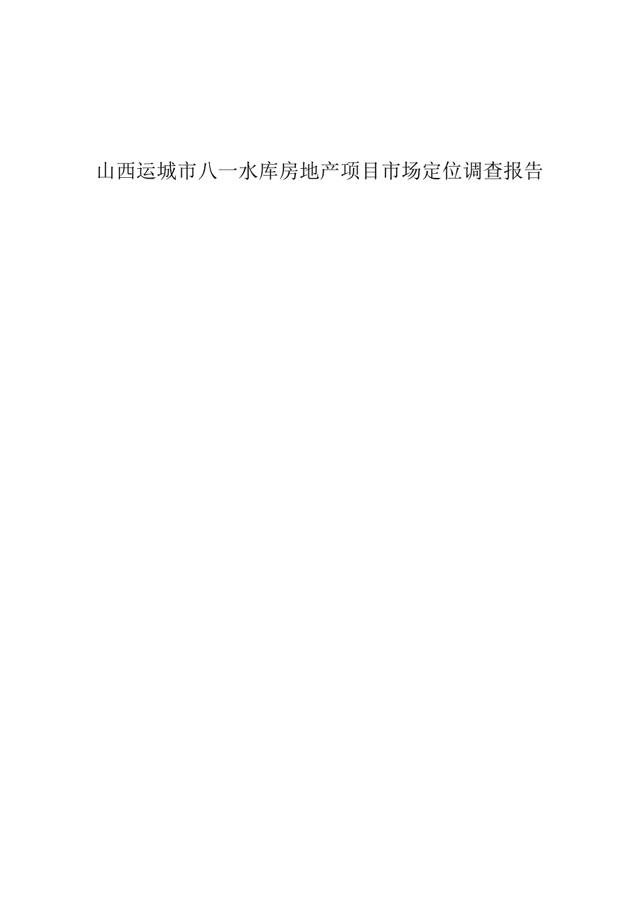 山西运城市别墅市场需求状况及商业市场发展状况调查报告终稿.docx_第1页