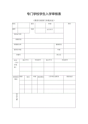 专门学校学生入学审核表.docx