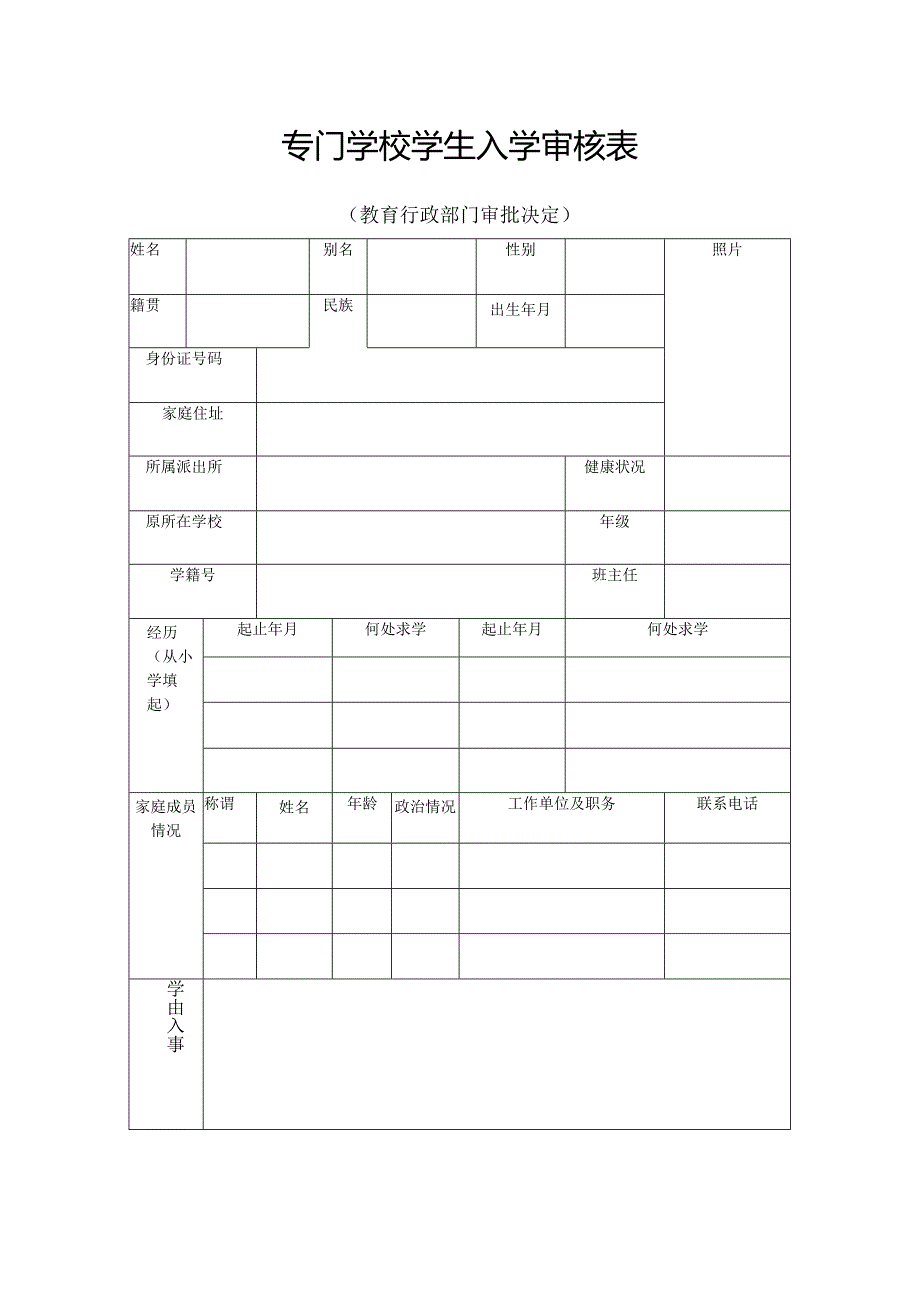 专门学校学生入学审核表.docx_第1页