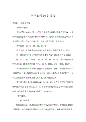 小学识字教案模板.docx