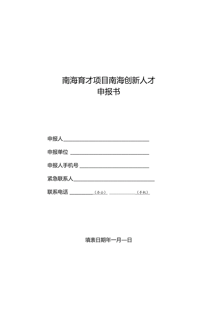 南海育才项目南海创新人才申报书.docx_第1页