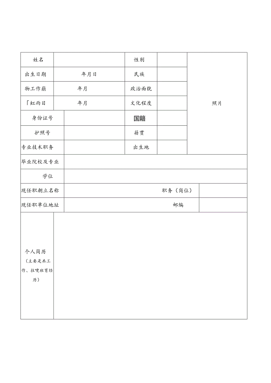 南海育才项目南海创新人才申报书.docx_第2页