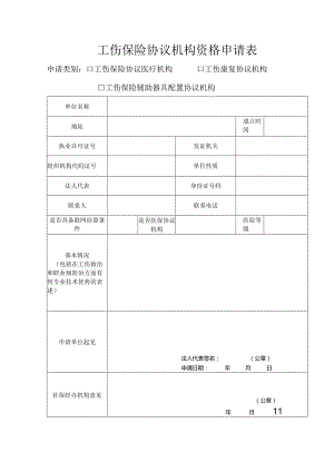 工伤保险协议机构资格申请表.docx