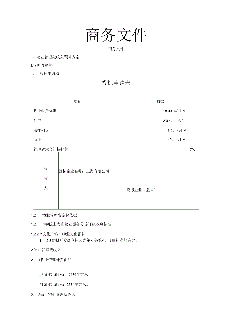 上海颜蓝镇住宅小区物业项目投标文件.docx_第2页