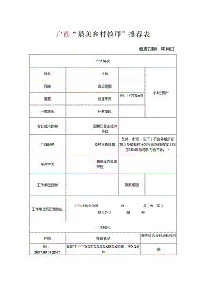 “最美乡村教师”推荐表.docx