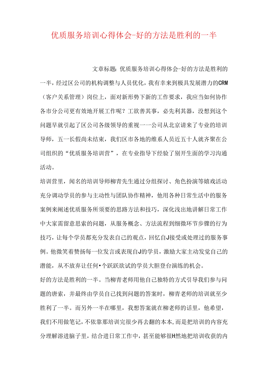 优质服务培训心得体会-好的方法是成功的一半.docx_第1页