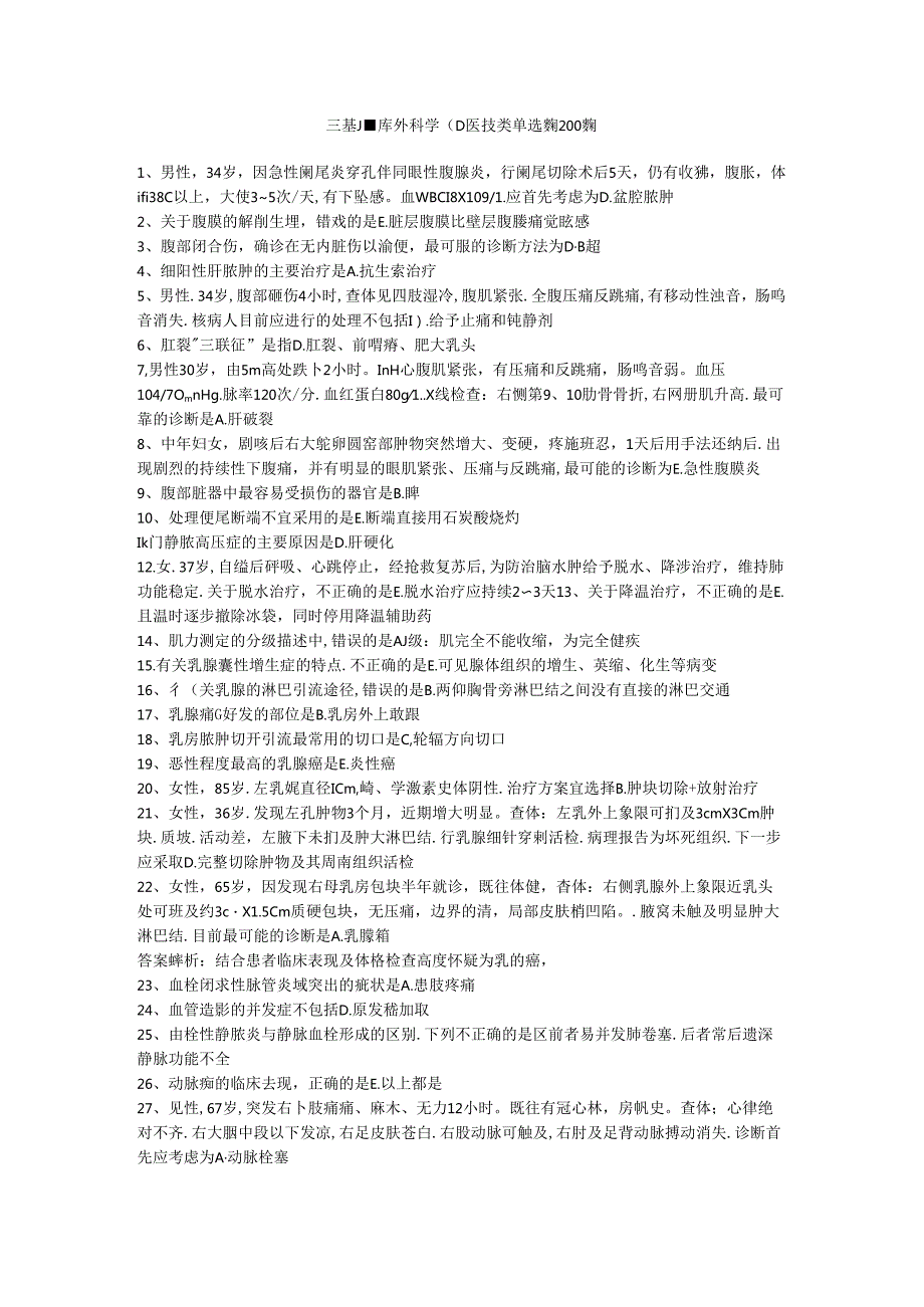 三基题库外科学（三）医技类单选题200题.docx_第1页