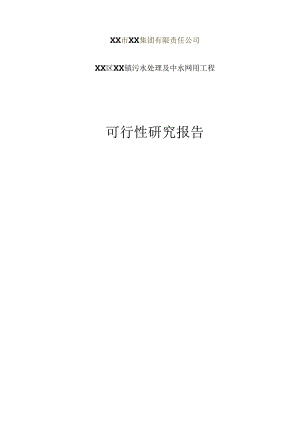 污水处理及中水回用工程可行性研究报告书.docx