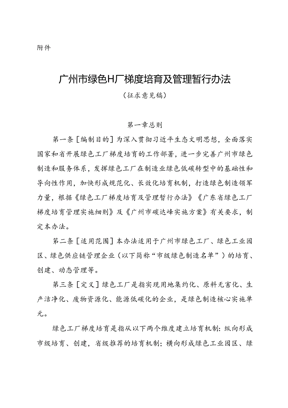 广州市绿色工厂梯度培育及管理暂行办法（征求意见稿）.docx_第1页