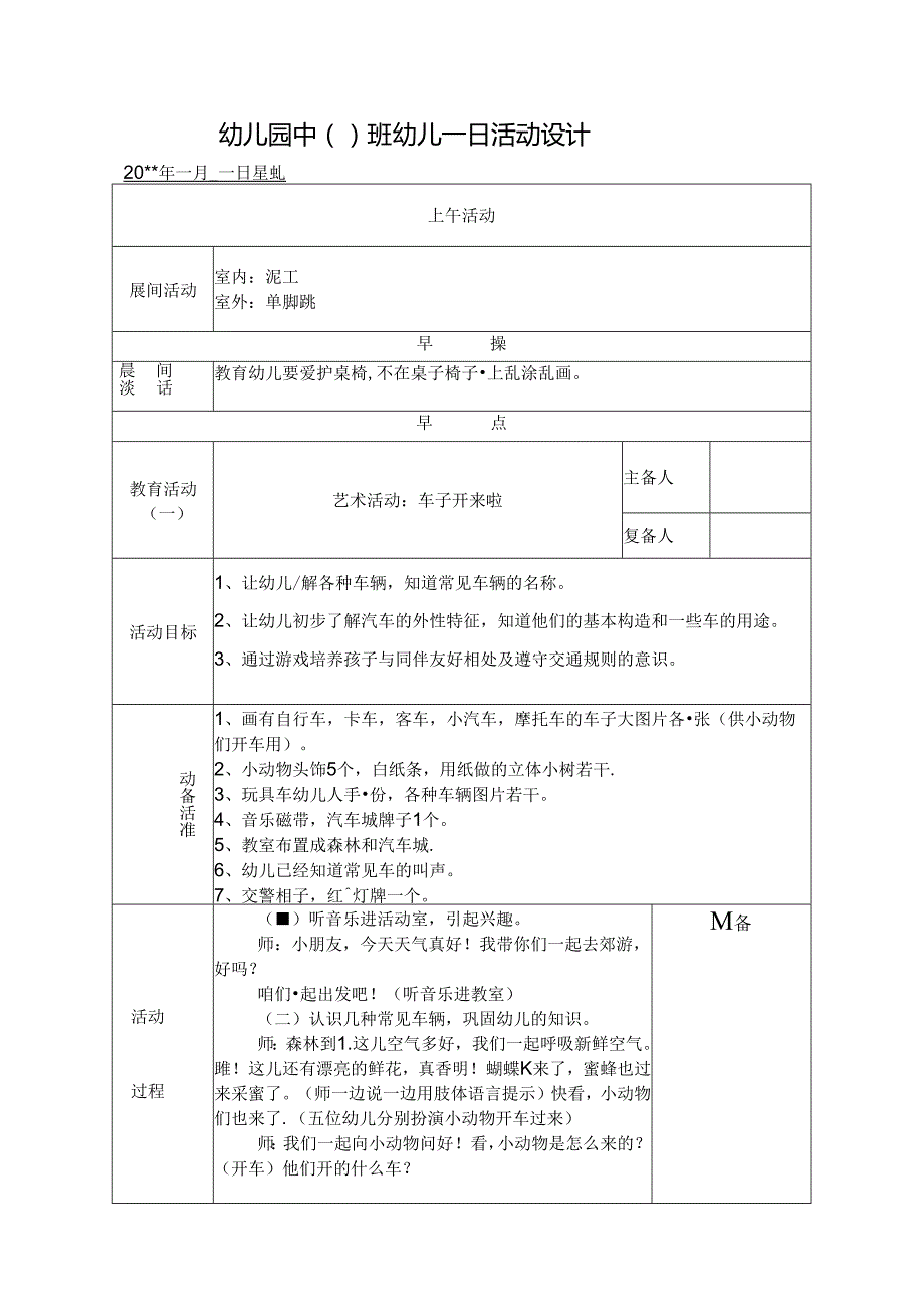 幼儿园中班教案艺术活动：车子开来啦.docx_第1页