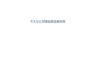 中建XX分公司精益建造案例库2023版.docx