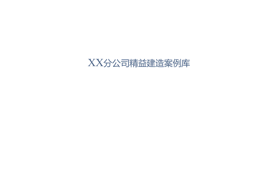 中建XX分公司精益建造案例库2023版.docx_第1页