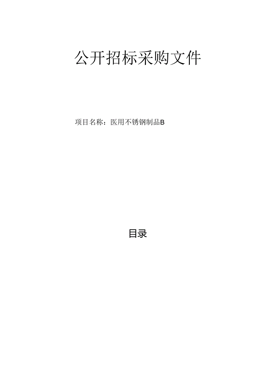 妇幼保健院医用不锈钢制品-B项目招标文件.docx_第1页